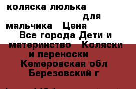 коляска-люлька Reindeer Prestige Wiklina для мальчика › Цена ­ 48 800 - Все города Дети и материнство » Коляски и переноски   . Кемеровская обл.,Березовский г.